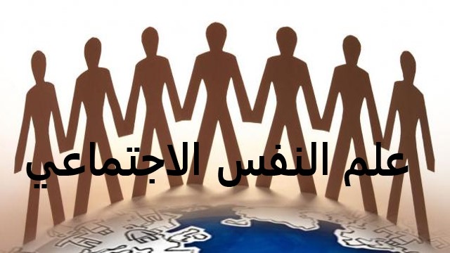 علم النفس الاجتماعي/ عالية بشيرة