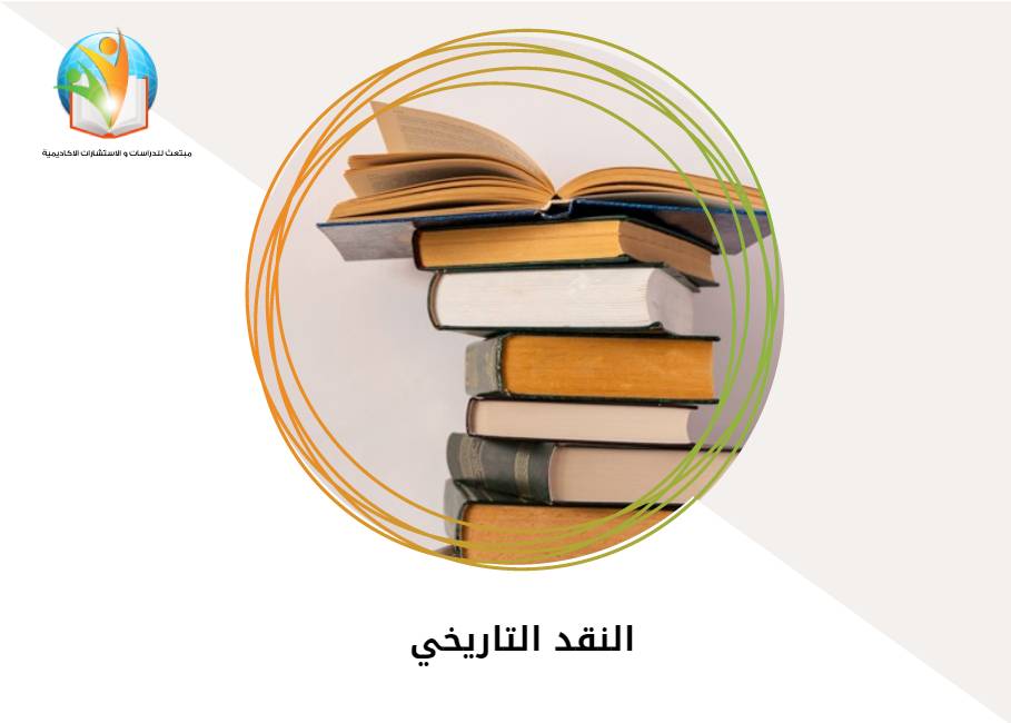 مديازة صورية/ دراسات نقدية للكتابات التاريخية