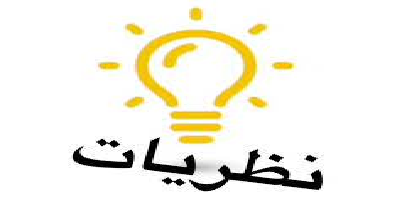 نظريات الإعلام والاتصال