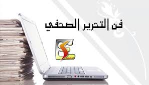 فنيات التحرير الصحفي
