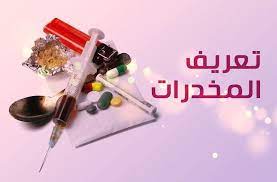 مخاطر المخدرات / مشاشو قرمية