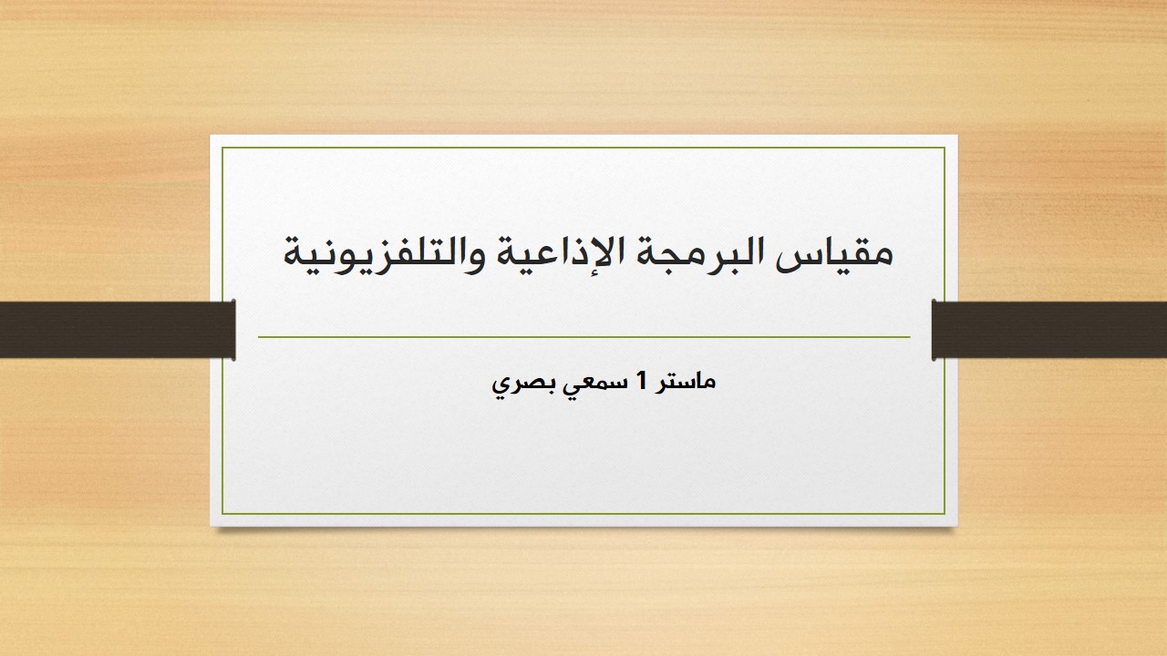 برمجة إذاعية وتلفزيونية / د.نومار مريم ناريمان